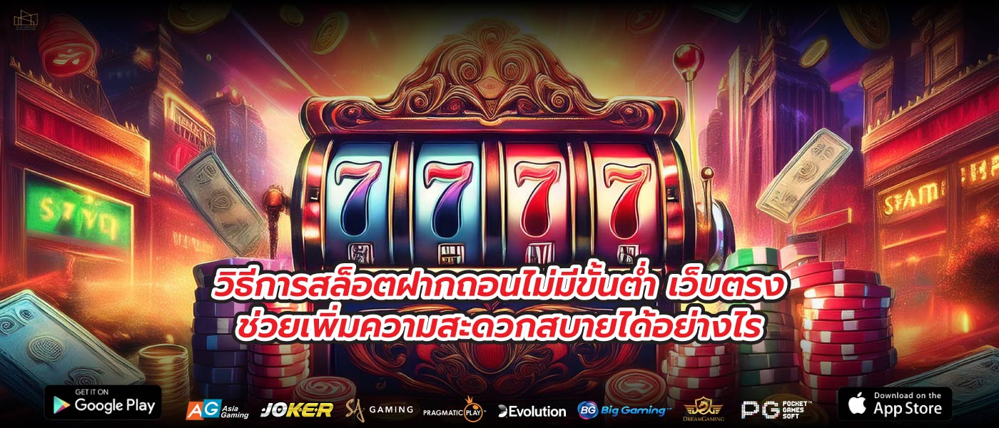 วิธีการสล็อตฝากถอนไม่มีขั้นต่ำ เว็บตรงช่วยเพิ่มความสะดวกสบายได้อย่างไร