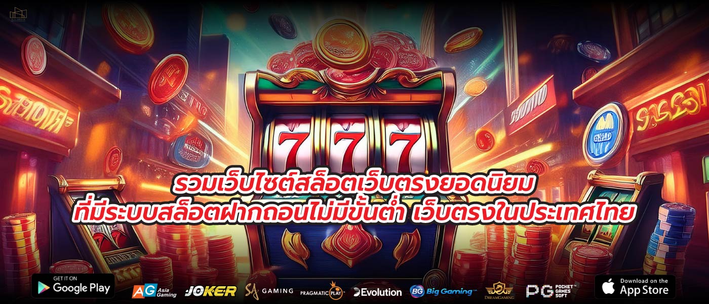 รวมเว็บไซต์สล็อตเว็บตรงยอดนิยมที่มีระบบสล็อตฝากถอนไม่มีขั้นต่ำ เว็บตรงในประเทศไทย
