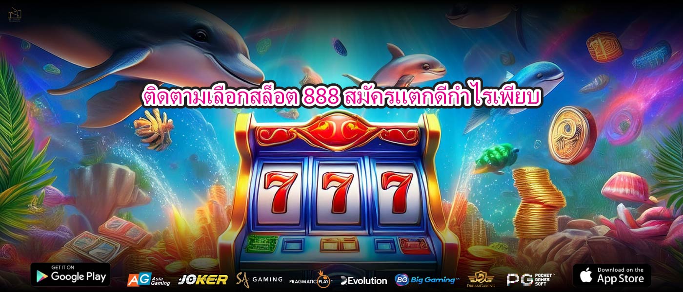ติดตามเลือกสล็อต 888 สมัครแตกดีกำไรเพียบ