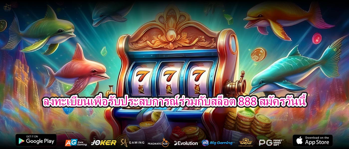 ลงทะเบียนเพื่อรับประสบการณ์ร่วมกับสล็อต 888 สมัครวันนี้